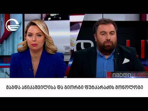 მაგდა ანიკაშვილისა და გიორგი ფუტკარაძის მონოლოგი | 15.02.2023