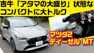 ディーゼル＆6MT＆コンパクト【マツダ2 XD スポルト＋】