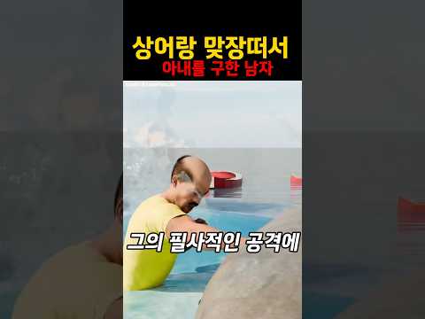 아내 공격한 상어, 맨주먹으로 물리친 용감한 남편