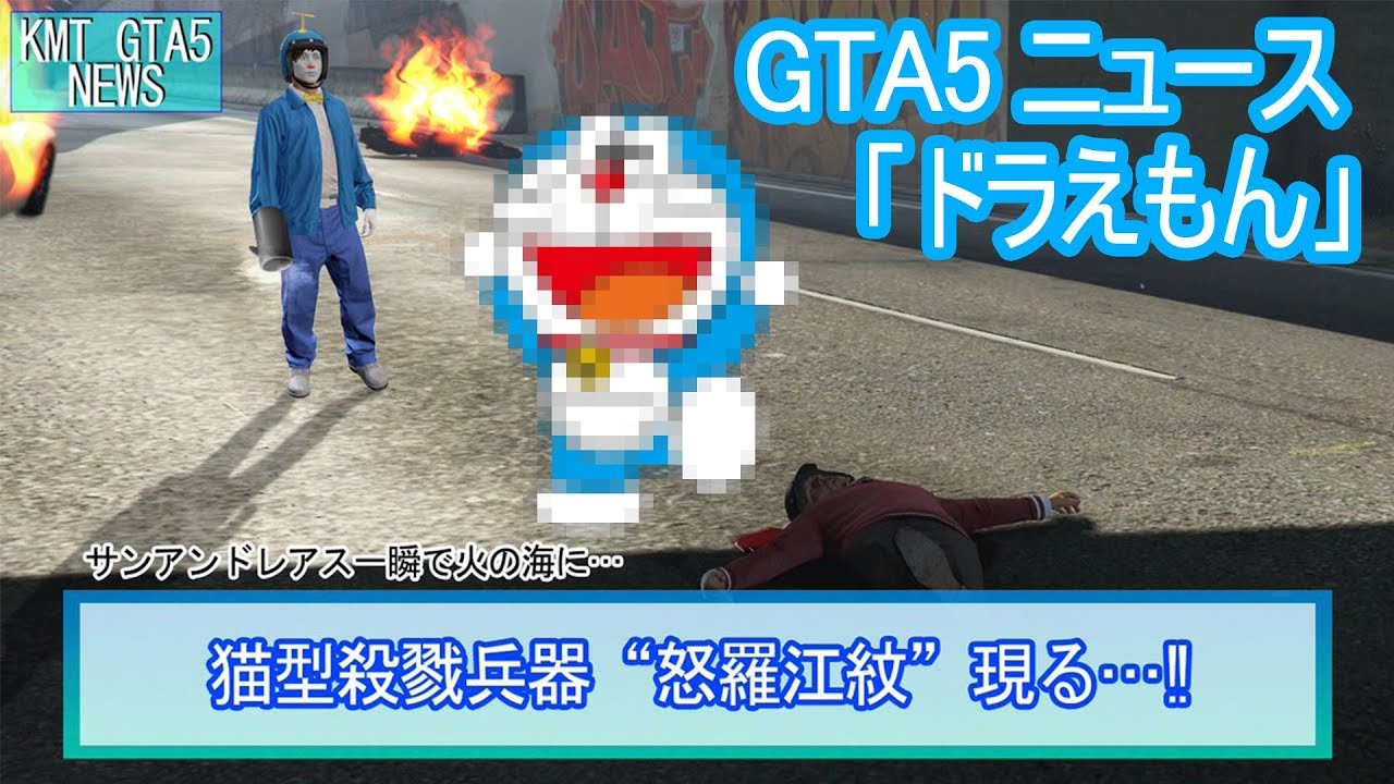 Gta5 ニュース ドラえもんがgtaに現る ゆっくり Youtube