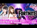 カスタムマッチ開催【声優e-Sports部】前田佳織里・髙橋麻里 生放送【#フォートナイト／#FORTNITE】