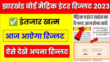 लो आ गया रिज्लट, खुशख़बरी | Jac 10th Result 2023 | Jac 12th Result 2023 | Jac 12 result 2023 Science