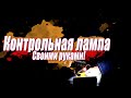 Как сделать контрольную лампочку в домашних условиях | 12 вольт