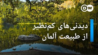 دیدنی‌های کم‌نظیر از طبیعت آلمان