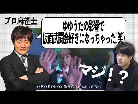 ゆゆうたが「仮面武闘会」広報担当になっている件【2022/05/26】