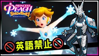 🚫英語禁止🚫【#プリンセスピーチ #SHOWTIME | Day03】作中の英語に誘われるな…！No English攻略を目指す機竜の #PRINCESSPEACH 実況配信 #Vtuber