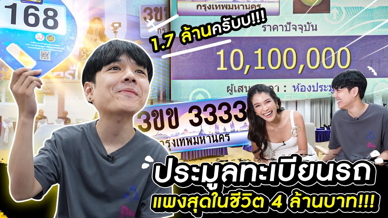 ประมูลทะเบียนรถ แพงสุดในชีวิต 4 ล้านบาท!!!