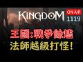 【王國Kingdom】法師越級打怪沒問題？這職業很猛啊～