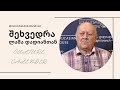 დიალოგი ლაშა დადიანის მთარგმნელობითი საქმიანობის შესახებ