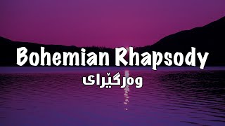 Queen – Bohemian Rhapsody (Lyrics + Kurdish)