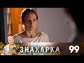 Знахарка | Выпуск 99