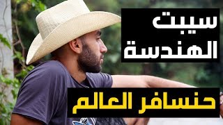 كيف سيبت مهنة الهندسة عشان نسافر العالم (مجنون؟)