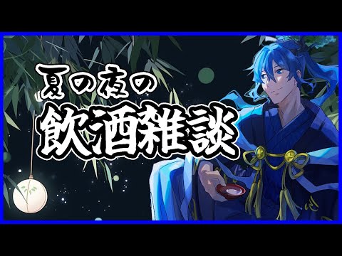 【雑談】暑い夜はお酒がおいしい！視聴者さんと話しながら乾杯‼【初見歓迎】