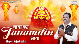 बाबा का जन्मदिन आया | Baba Ka Janamdin Aaya | Rajesh Lohia | Khatu Shyam Ji Birthday Song