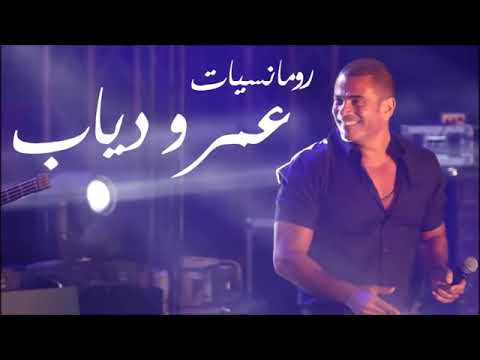 الفنان عمرو دياب مجموعة أغاني