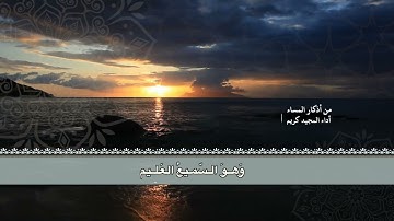 أذكار المساء بالصيغة المغربية بصوت شجي للمنشد اللبيب كريم المجيد