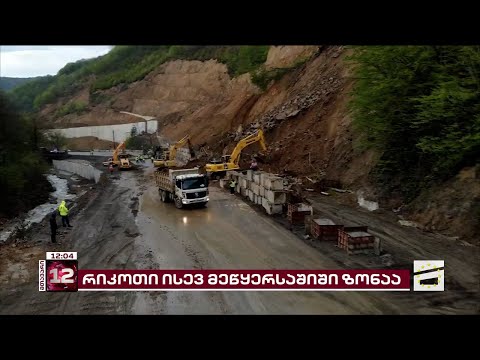 რიკოთი კვლავ მეწყერსაშიში ზონაა | ფერდის გასამაგრებლად მთავრობამ 64 მილიონი ლარის ტენდერი გამოაცხადა