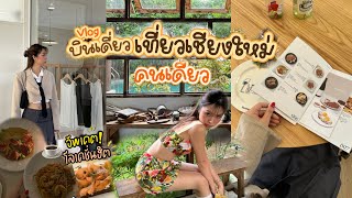 VLOG บินเดี่ยวเที่ยวเชียงใหม่ อัพเดตคาเฟ่ฮิต! บาร์ดี คาเฟ่เด็ด มีร้านให้ช้อป! l Frennicha