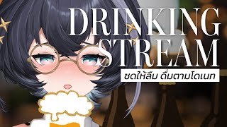 【Drinking Stream】 ดื่มให้ลืมเธอ...ว่าแต่เธอไหน 【Iryne Mau | Autumnia】