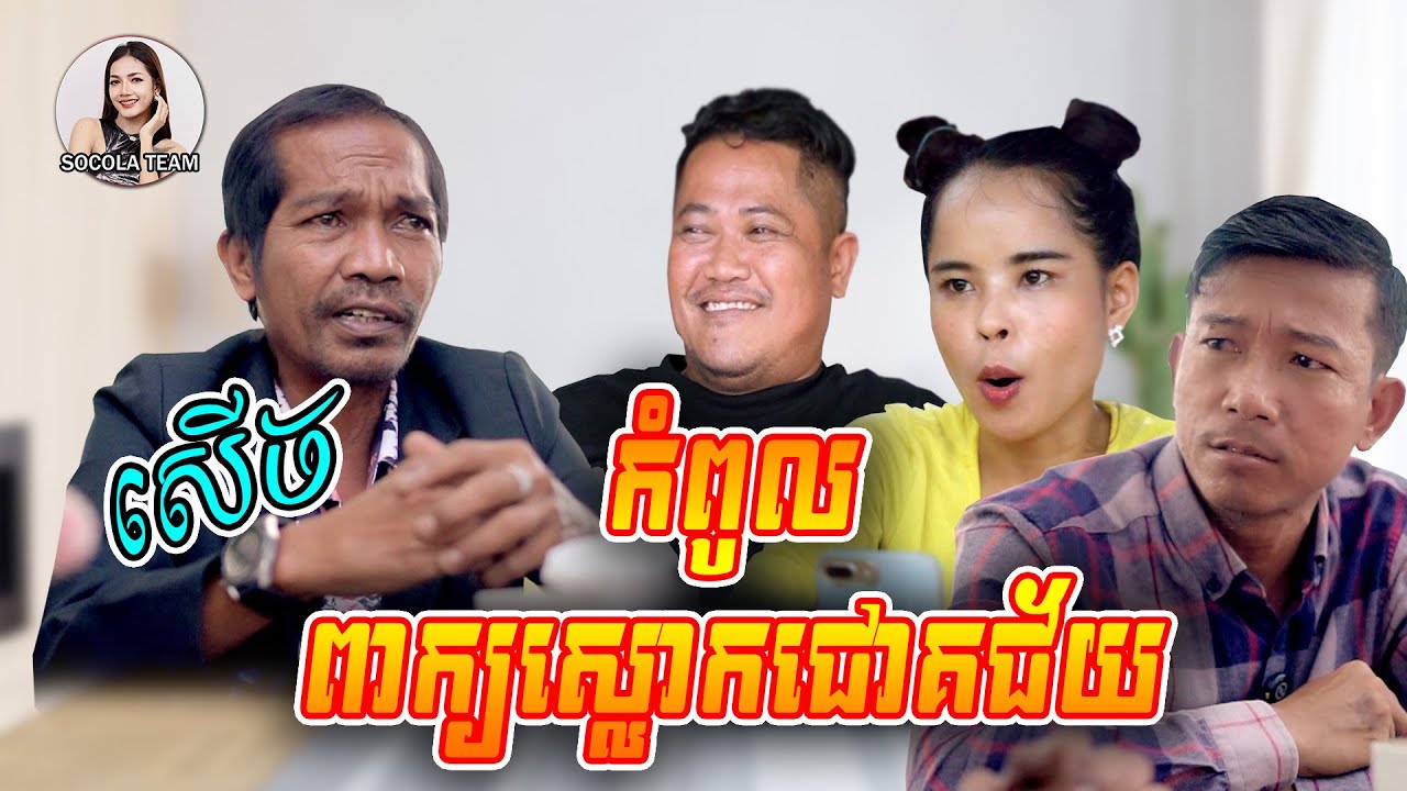 កំពូលពាក្យស្លោកជោគជ័យ \ ក្រុមសម្តែង Socola \ កំប្លែងសើច