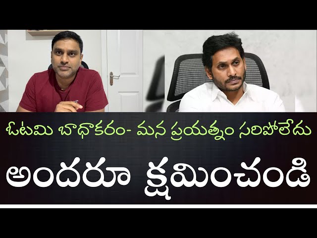 Unexpected People’s Mandate - నానుండి మీ అందరికీ క్షమాపణలు - కష్టపడ్డ ప్రతీ ఒక్కరికి ధన్యవాదాలు class=