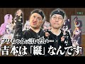 東野とザコシの間に築かれた「吉本の縦」 ザコシのあらびき団時代のギャラが安すぎる【VTuber】【東野幸治 ノブコブ吉村】【リアクション芸】