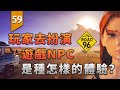 玩家去扮演遊戲NPC，是種怎樣的體驗？〖遊戲不止〗