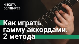 Как играть гамму на гитаре аккордами: 2 метода