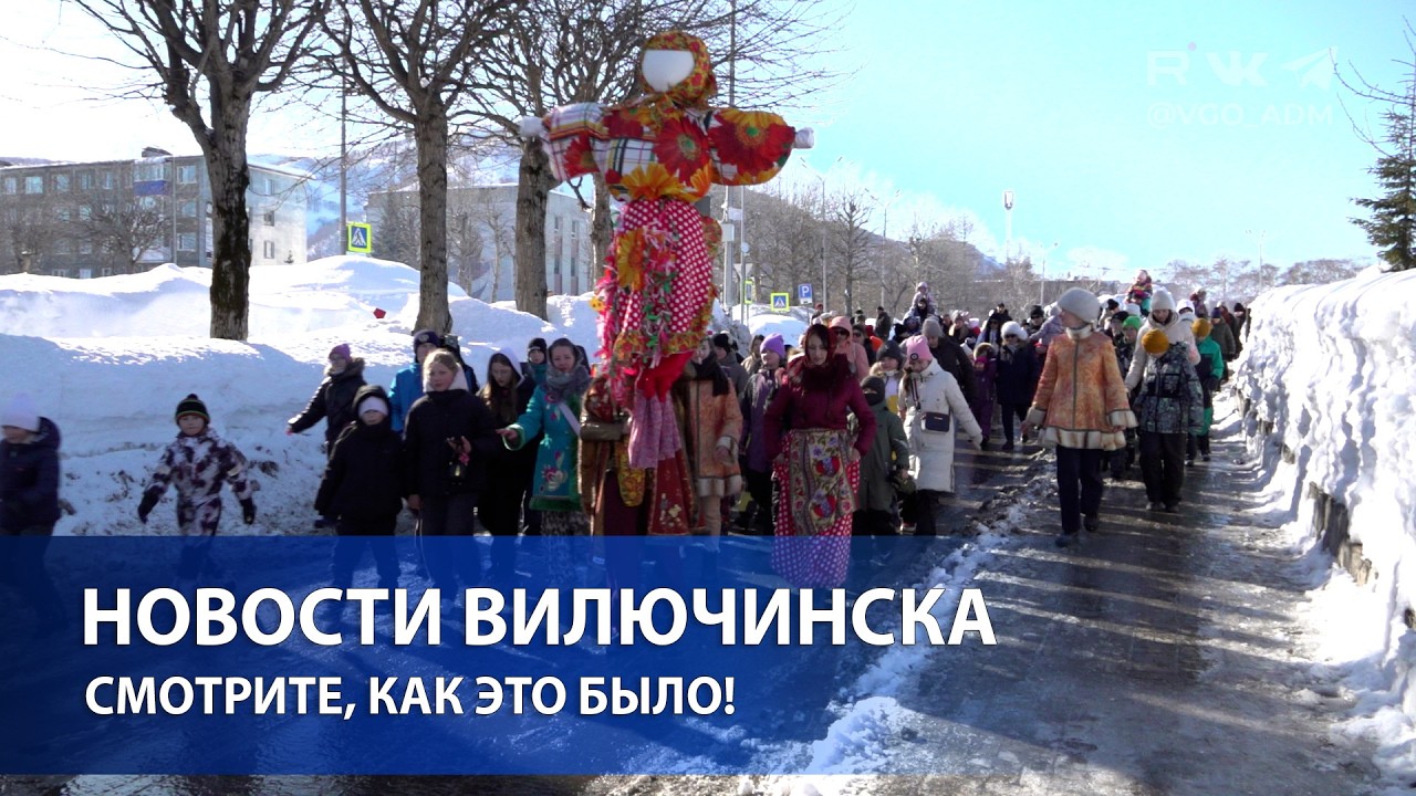 Вилючинск проводил зиму с размахом — смотрите, как это было!