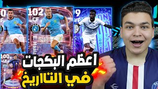 اول يوتيوبر يختم الحظ في تفجير البكجات 🔥🤯 هالاند شو تيم  102 صدمني !!😱 eFootball 2023