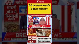 Ayodhya Fish Controversy: 'किसी का परंपरागत भोजन थोड़ी ना कोई छीनेगा'