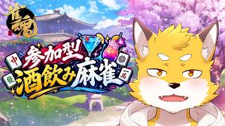 【雀魂】【参加型】役満をキメたい狐の雀魂配信