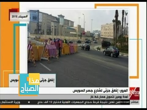 هذا الصباح إغلاق شارع جسر السويس لمدة يومين تعرف على البدائل المتاحة