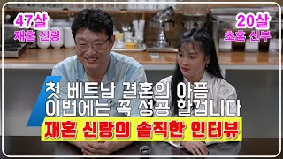 47살에 20살 신부 재혼에 도전하는 신랑의 솔직한 인터뷰 [ 베트남 국제 결혼 ]