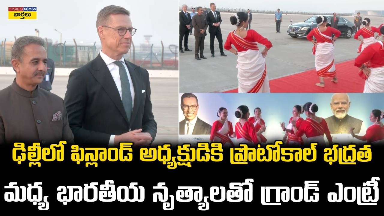Finland President Alexander Stubb Grand Welcome in Delhi : ఢిల్లీలో ఫిన్లాండ్ అధ్యక్షుడికి ఘనస్వాగతం
