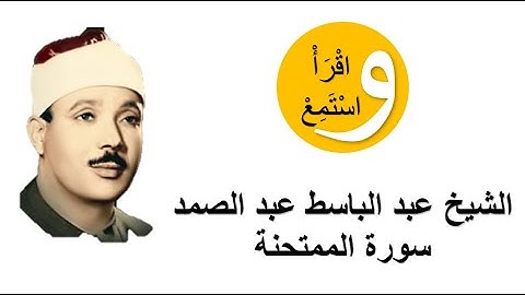 60-Cheikh Abdelbasset Abdessamad - Sourate Al-Mumtahana │الشيخ عبد الباسط عبد الصمد - سورة الممتحنة