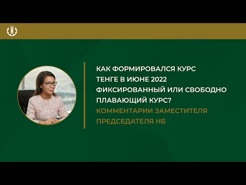 Комментарии заместителя Председателя НБ о факторах курса тенге в июне 2022