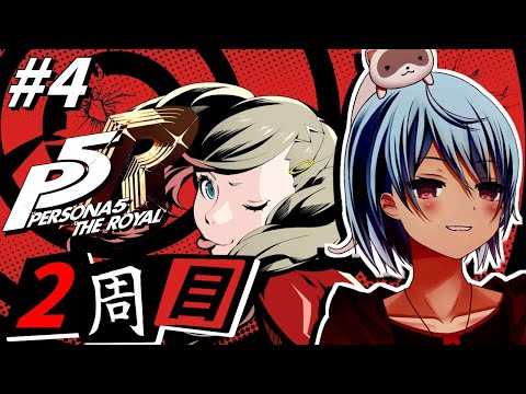 【ペルソナ5ザ・ロイヤル】#４ カモシダ、その後【ネタバレ有】