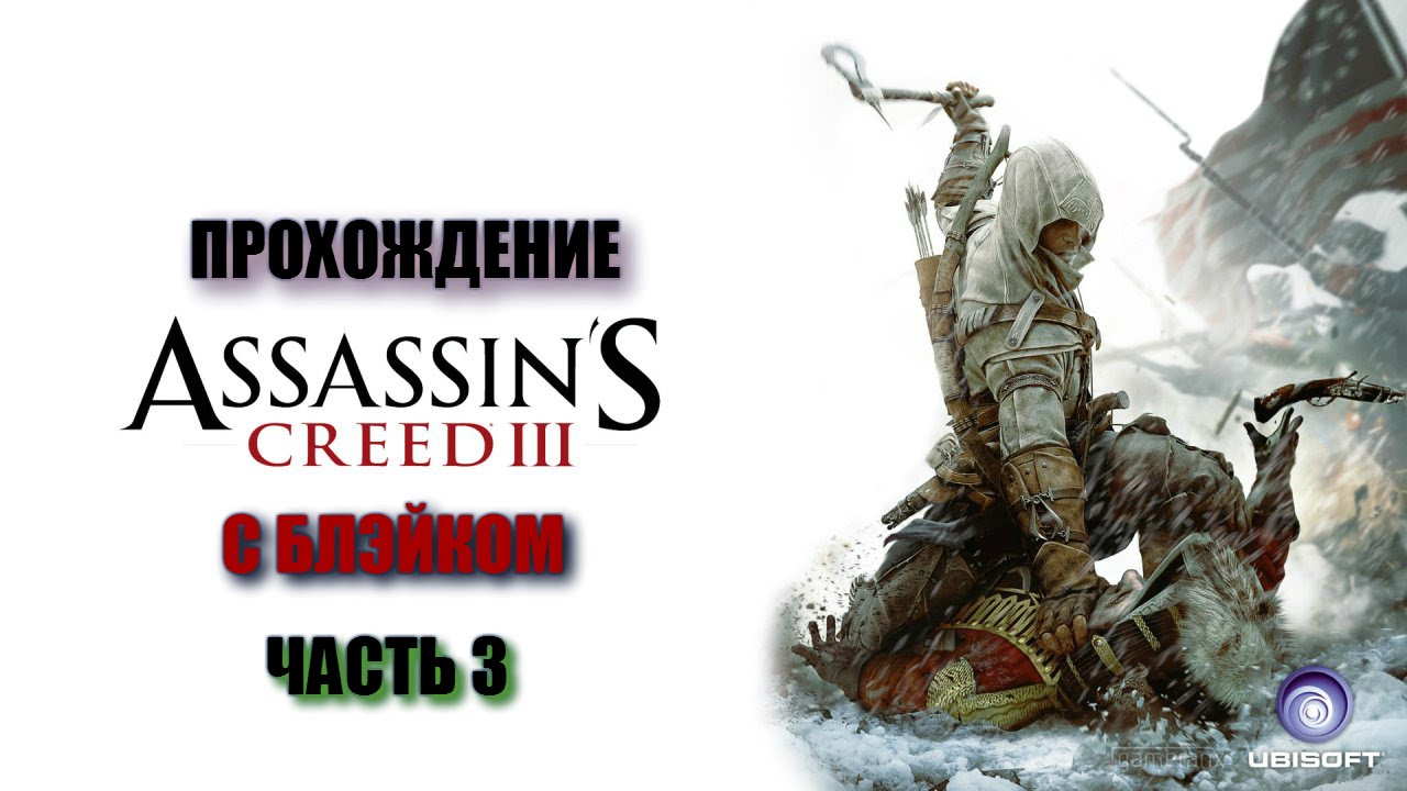 Assassins Creed 3 OST. Версия 3 часть 1