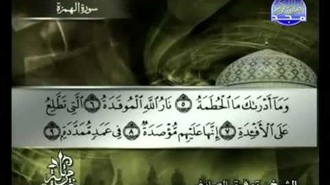 سورة الهمزة كاملة الشيخ توفيق الصائغ