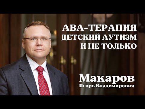 АВА-терапия, детский аутизм и не только