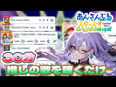 【ちょっとだけ遊ぶんじゃ‼】30分だけあんスタやるよ!とにかく歌い分けで推しの歌声を聞きたい👓【あんさんぶるスターズ!!/Music/Vtuber】