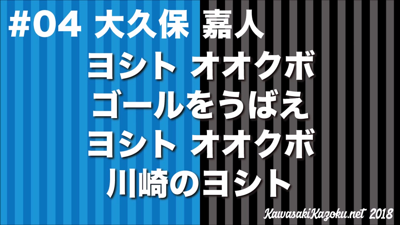 川崎フロンターレ応援歌18 Fw04 大久保嘉人 Youtube