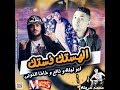 مهرجان الهستك فستك | ابو ليلة و نافع و طاطا النوبى | توزيع محمد حريقة 2018