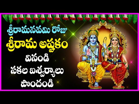 Sri Rama Navami Songs - Sri Ramachandra Ashtakam | Lord Sri Rama Songs | Telugu Bhakti Songs