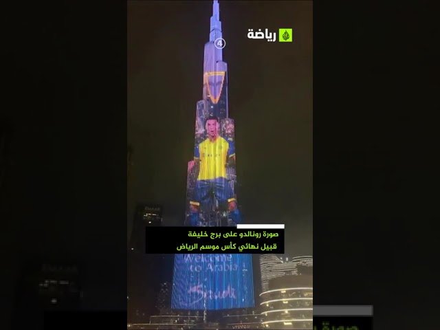 صورة رونالدو عميد فريق نجوم النصر والهلال على برج خليفة
