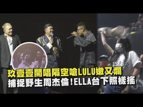 【撞場】玖壹壹開唱隔空嗆壽星LULU嫩又爛 捕捉野生周杰倫！ELLA台下照樣搖