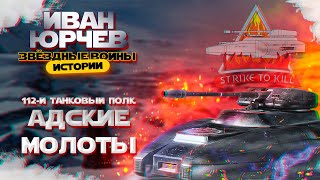 Иван Юрчев - 112-й танковый полк Адские Молоты (Звёздные войны. Истории)