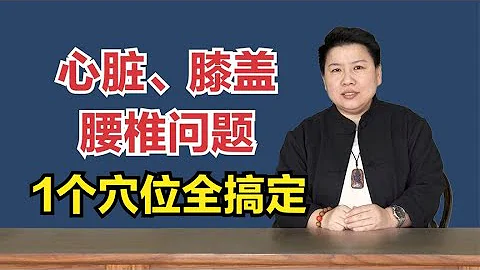 心臟、膝蓋、腰椎問題，1個穴位全部解決！劉紅雲告訴你進針深度 - 天天要聞