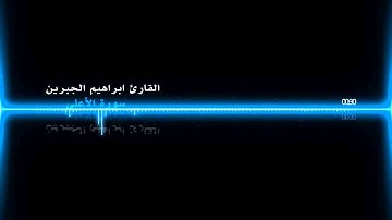 سورة الأعلى للقارئ ابراهيم الجبرين